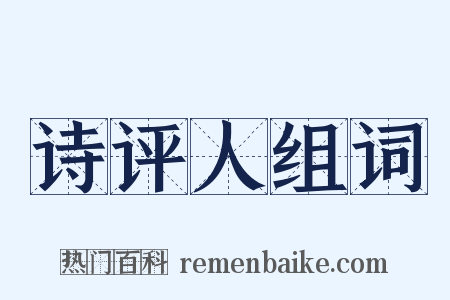 诗评人组词是什么意思的图片